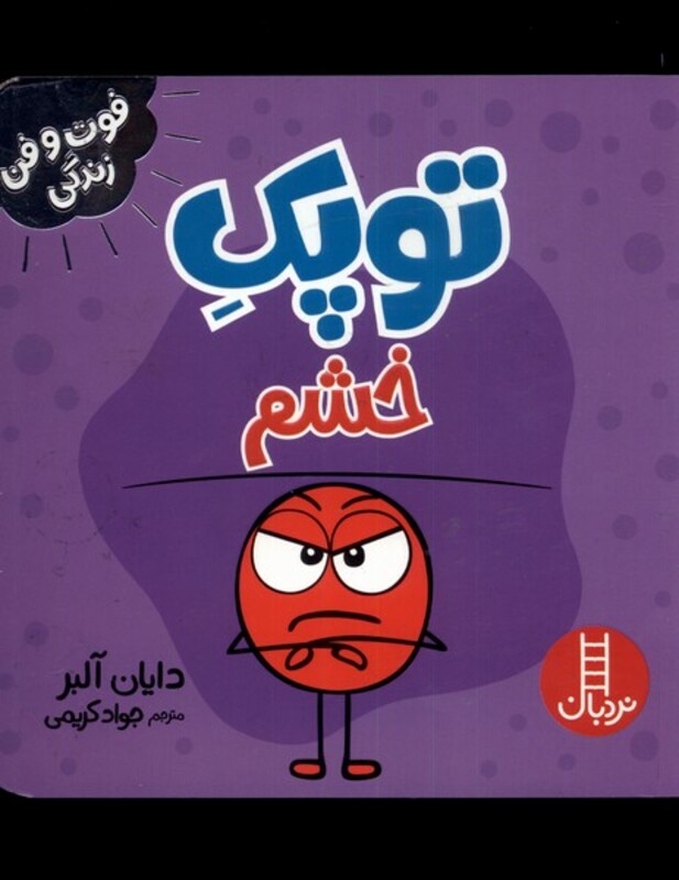 کتاب توپک خشم از فوت و فن زندگی