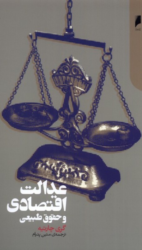 کتاب عدالت اقتصادی و حقوق طبیعی