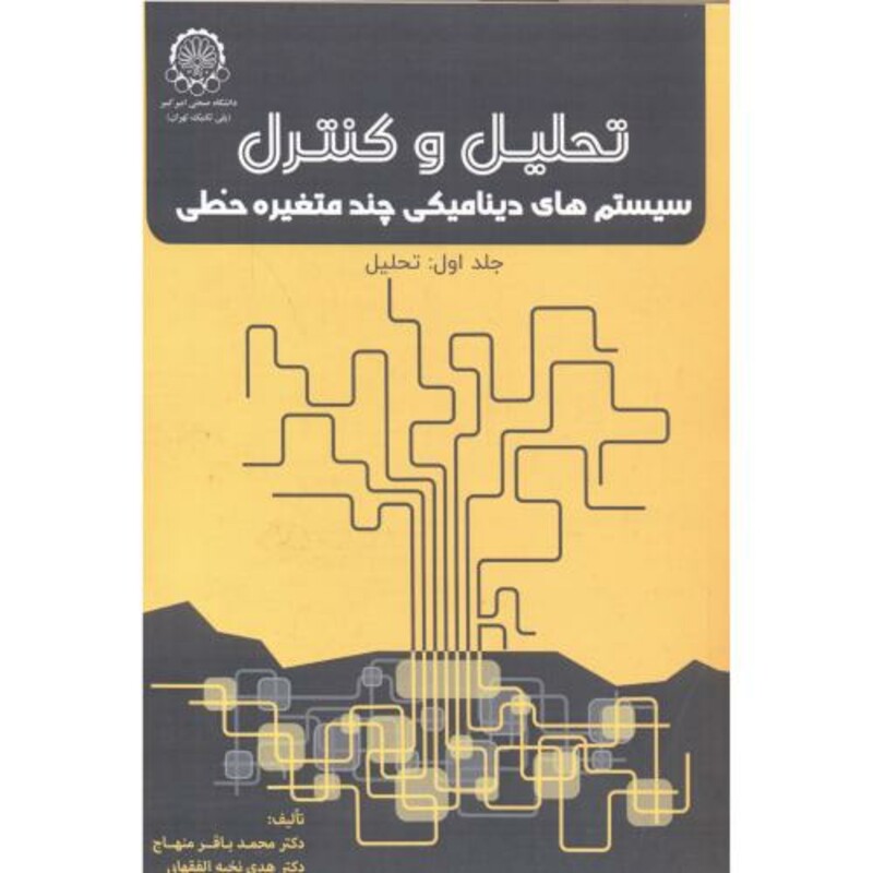 کتاب تحلیل و کنترل سیستم های دینامیکی چندمتغیره خطی