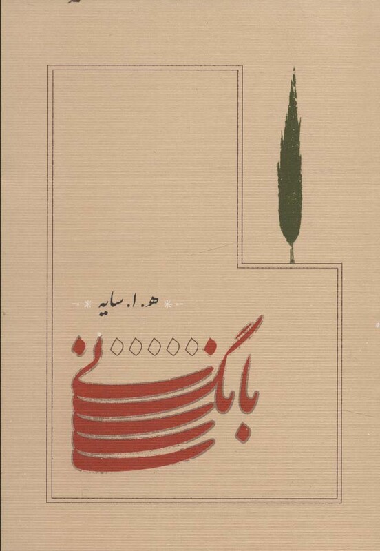 کتاب بانگ نی قطع جیبی