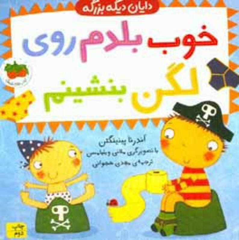 خوب بلدم روی لگن بنشینم