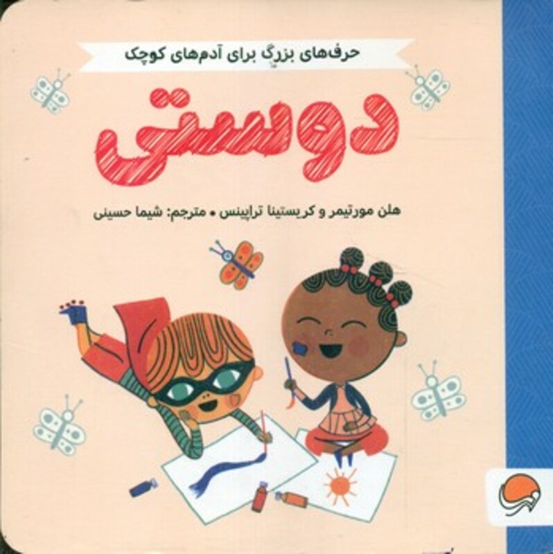 کتاب دوستی حرف های بزرگ برای آدم های کوچک