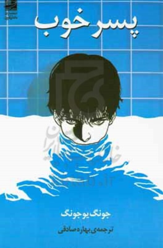 پسر خوب نشر دانش آفرین