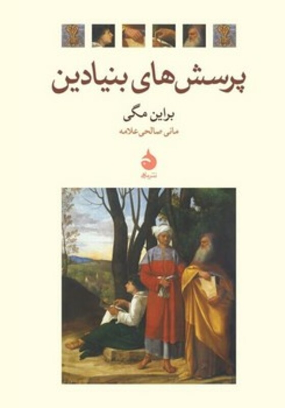 پرسش های بنیادین