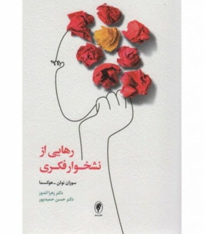 کتاب رهایی از نشخوار فکری