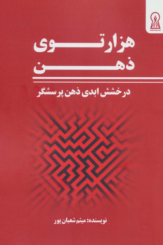 کتاب هزار توی ذهن