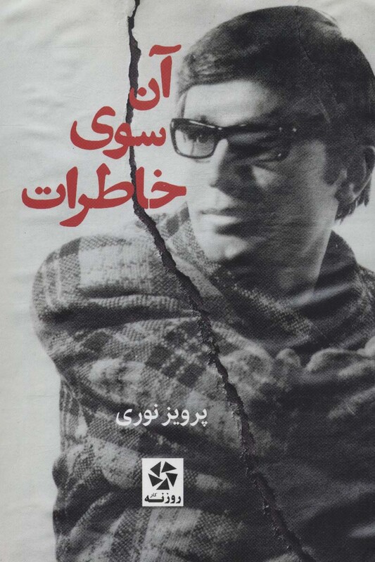 کتاب آن سوی خاطرات