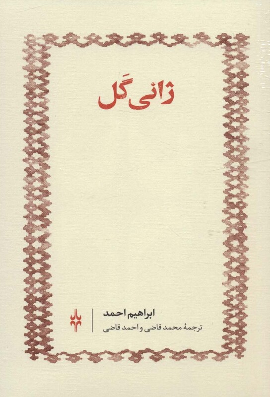 کتاب ژانی گل