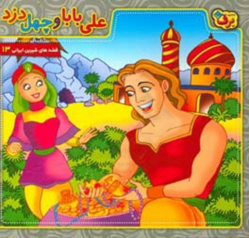 کتاب علی بابا و 40 دزد