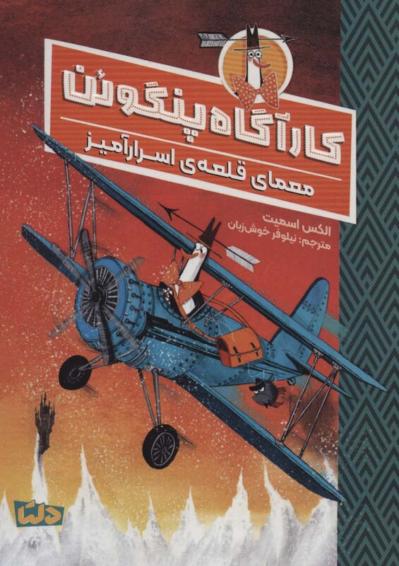 کتاب کارآگاه پنگوئن 2