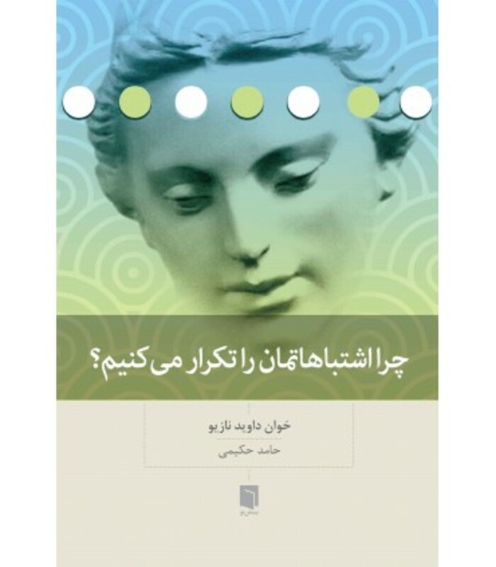 کتاب چرا اشتباهاتمان را تکرار می کنیم؟