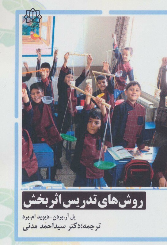 کتاب روش های تدریس اثربخش