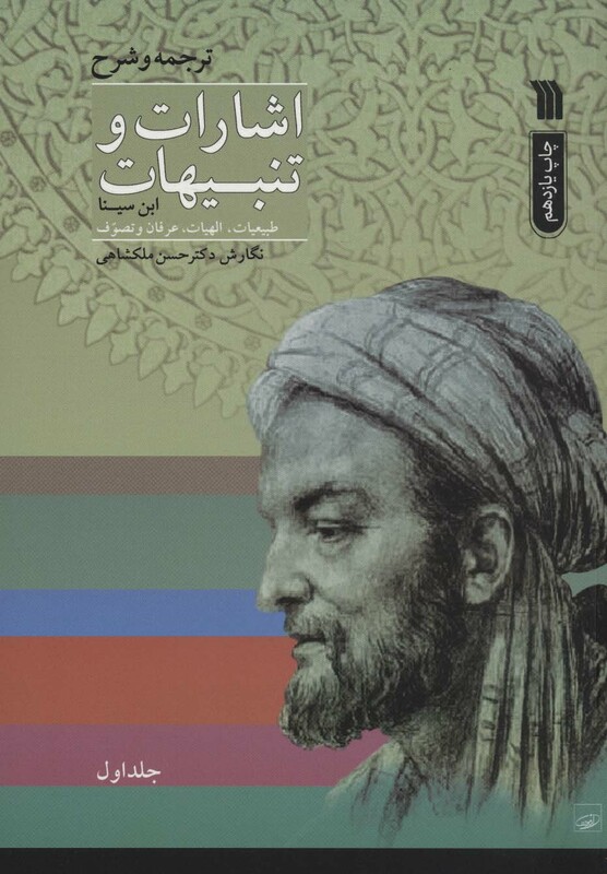 کتاب اشارات و تنبیهات ابن سینا