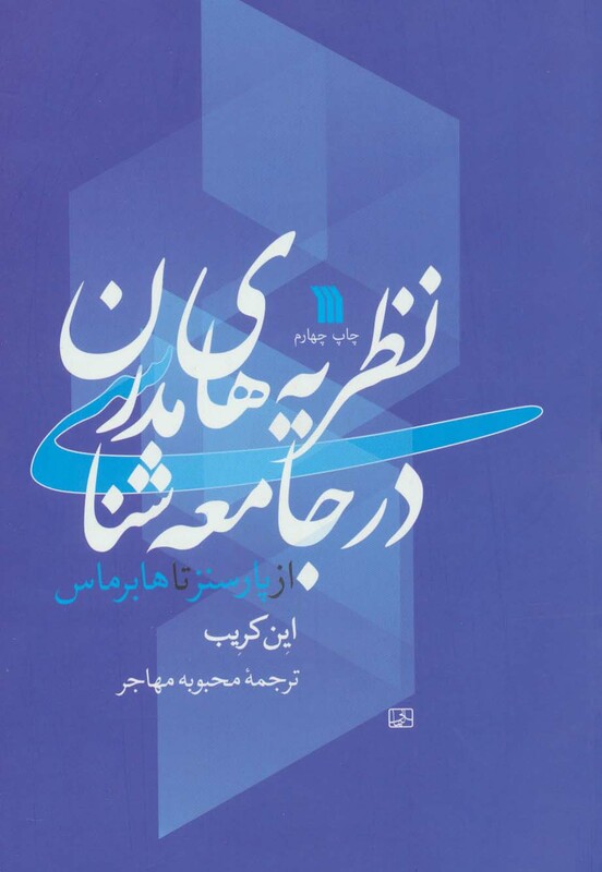 کتاب نظریه های مدرن در جامعه شناسی