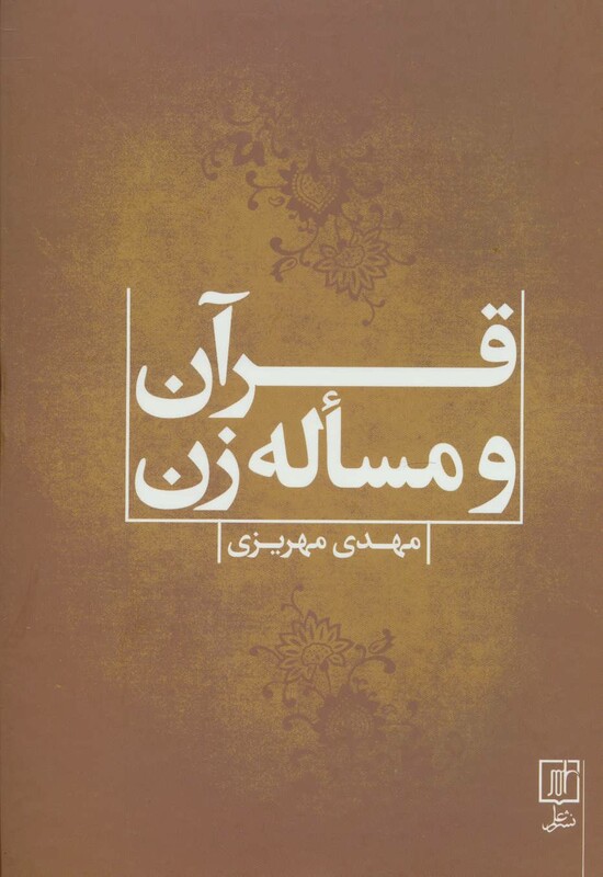 کتاب قرآن و مساله زن