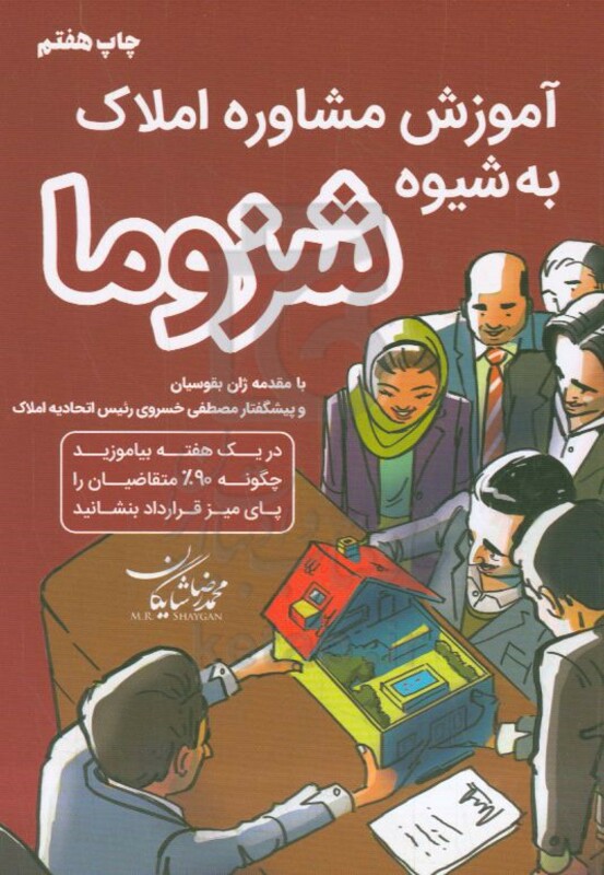 کتاب آموزش مشاور املاک به شیوه شزوما