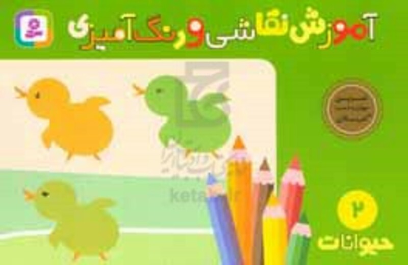 آموزش نقاشی و رنگ آمیزی 2 نشر قدیانی