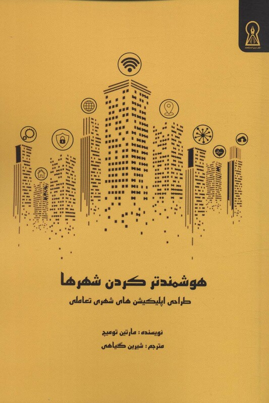 کتاب هوشمند کردن شهرها