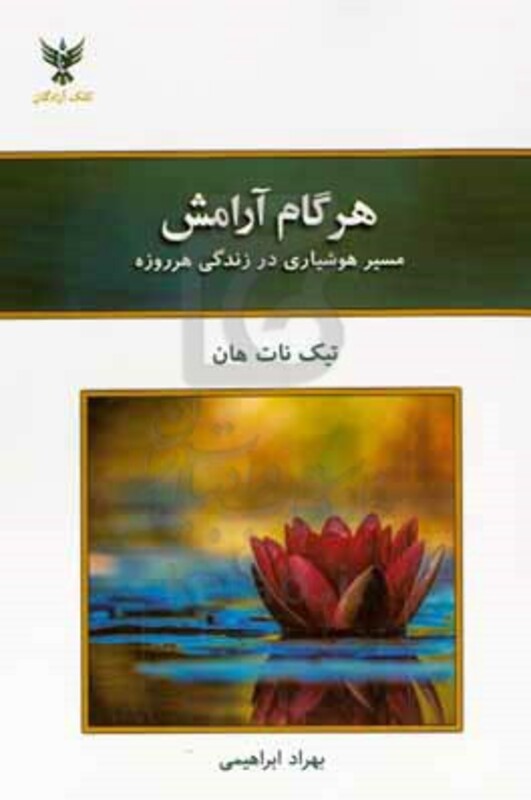 کتاب هر گام آرامش