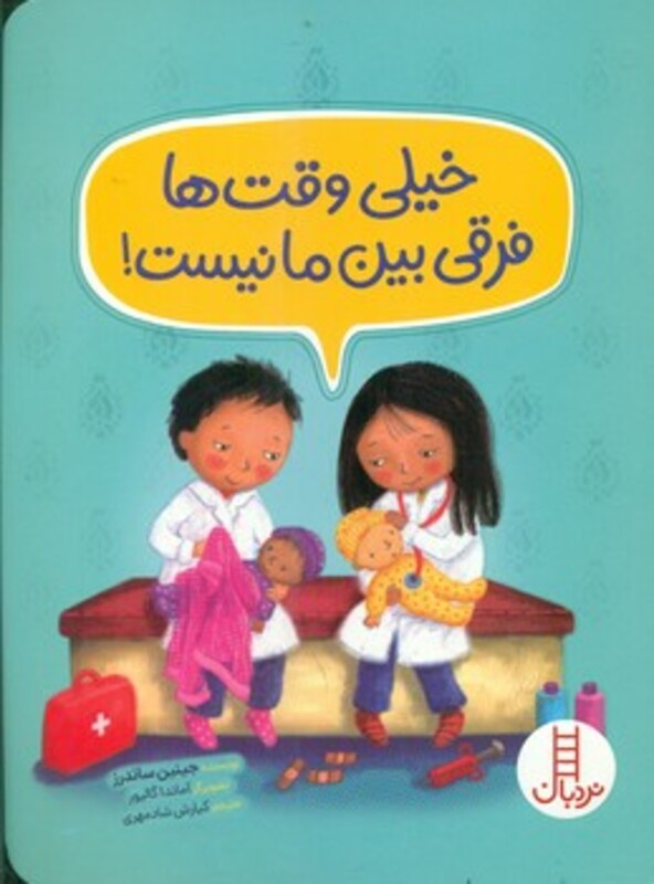 کتاب خیلی وقت ها فرقی بین ما نیست