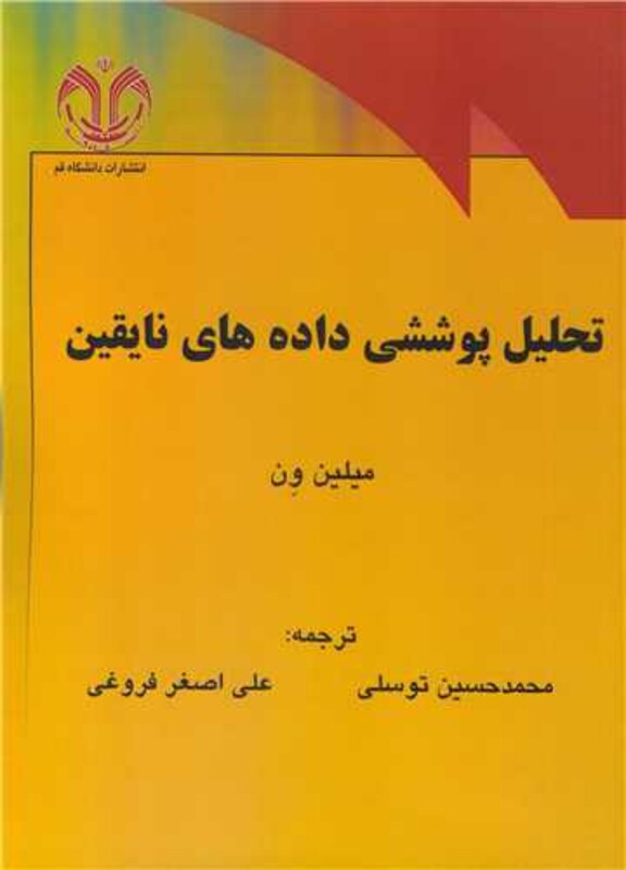 تحلیل پوششی داده های نایقین