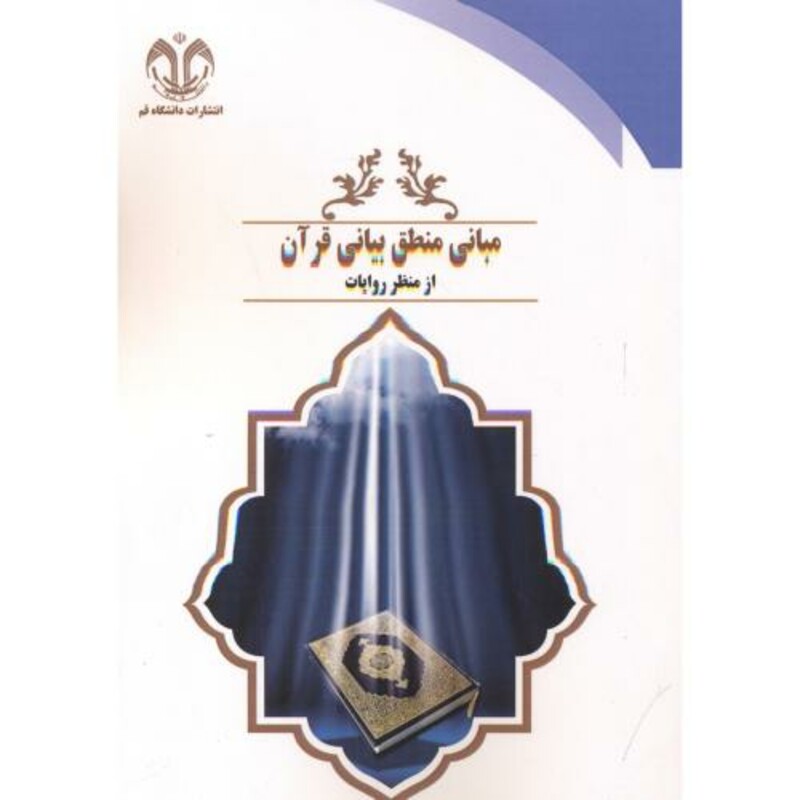 مبانی منطق بیانی قرآن از منظر روایات