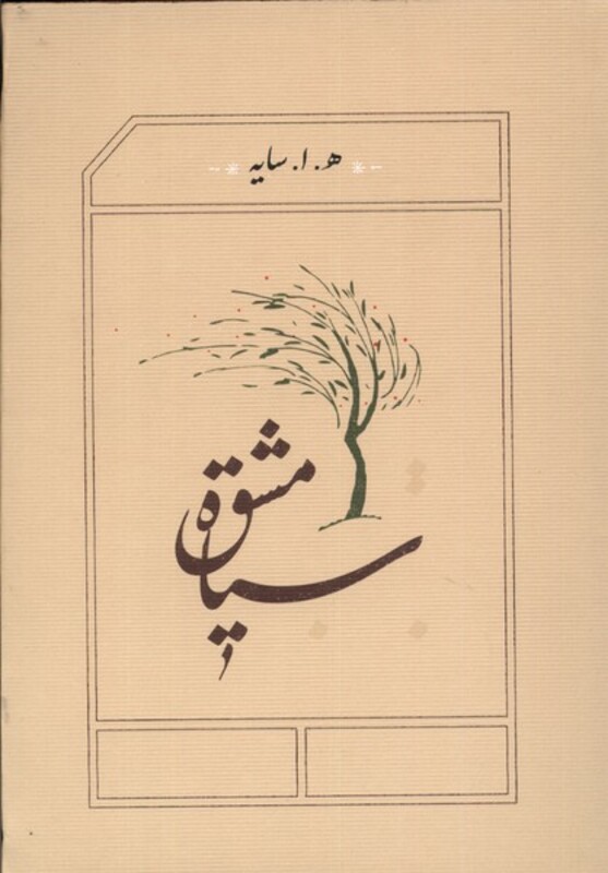 کتاب سیاه مشق قطع جیبی