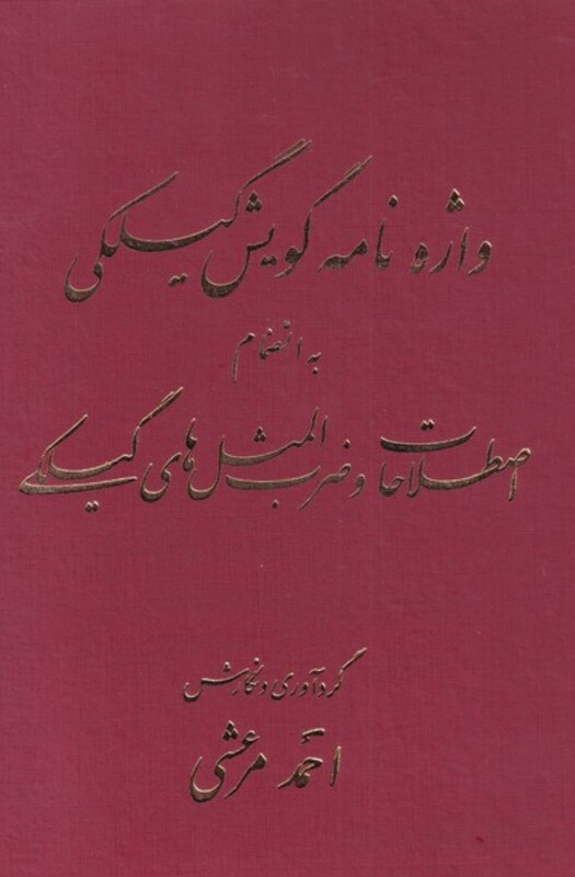 واژه نامه گویش گیلکی