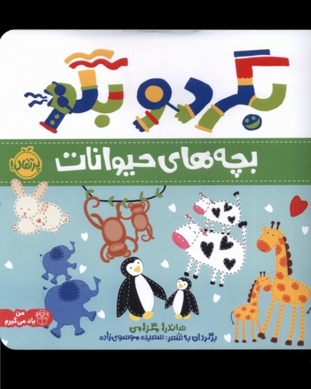 کتاب بگرد و بگو بچه های حیوانات