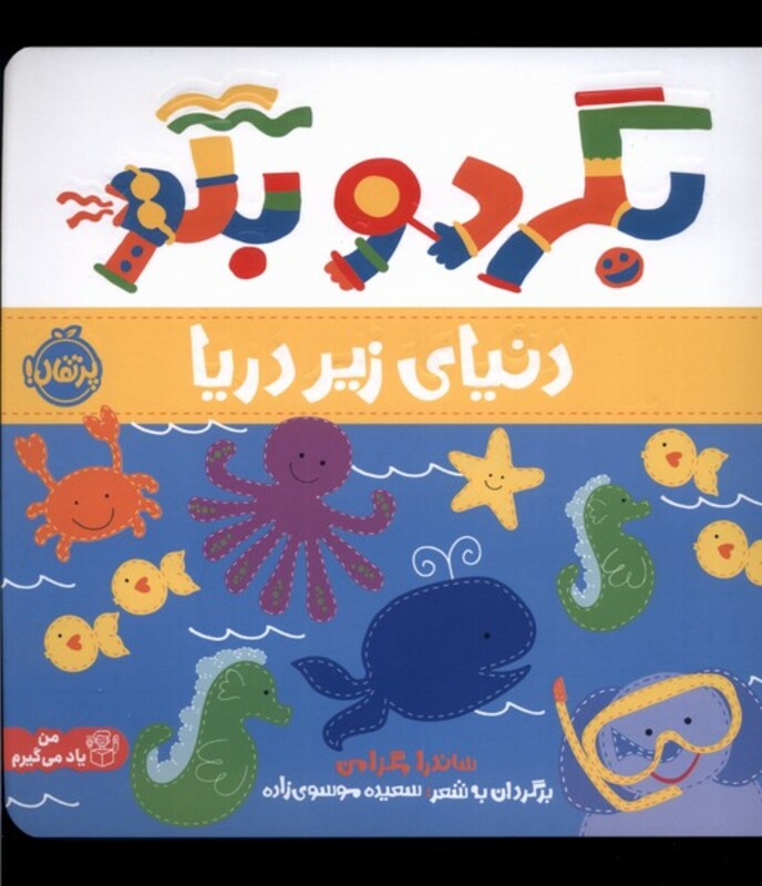 کتاب بگرد و بگو دنیای زیر دریا