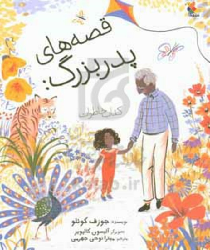 قصه های پدر بزرگ