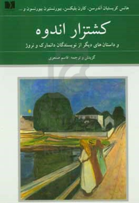 کتاب کشتزار اندوه و داستان های دیگر از نویسندگان دانمارک و نروژ