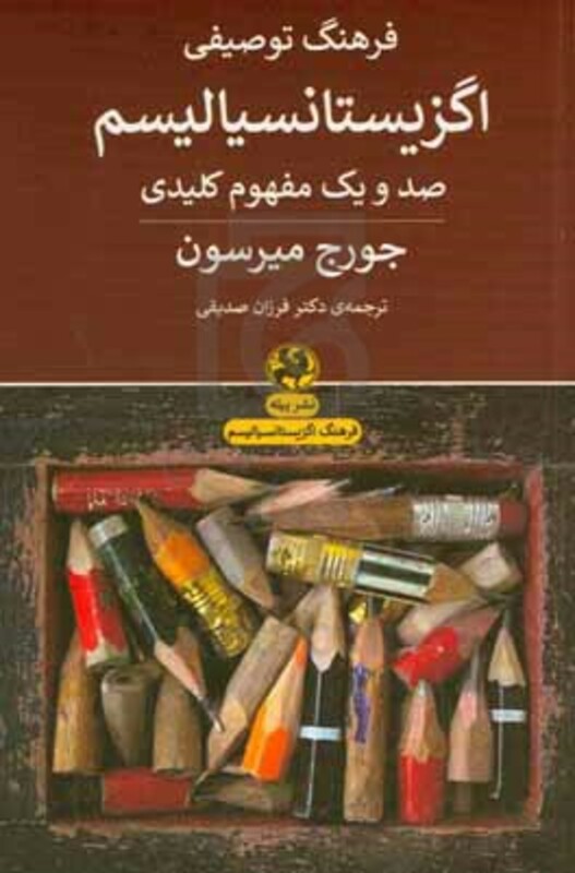 کتاب فرهنگ توصیفی اگزیستانسیالیسم