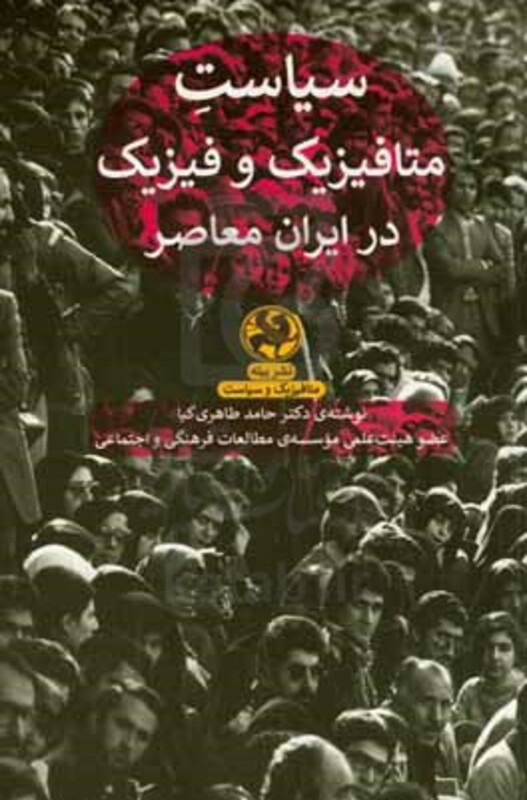 کتاب سیاست متافیزیک و فیزیک در ایران معاصر