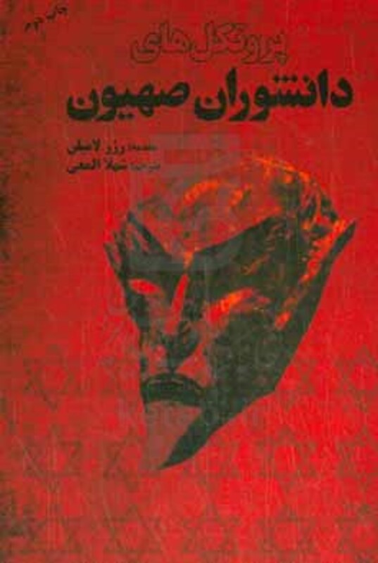 کتاب پروتکل های دانشوران صهیون