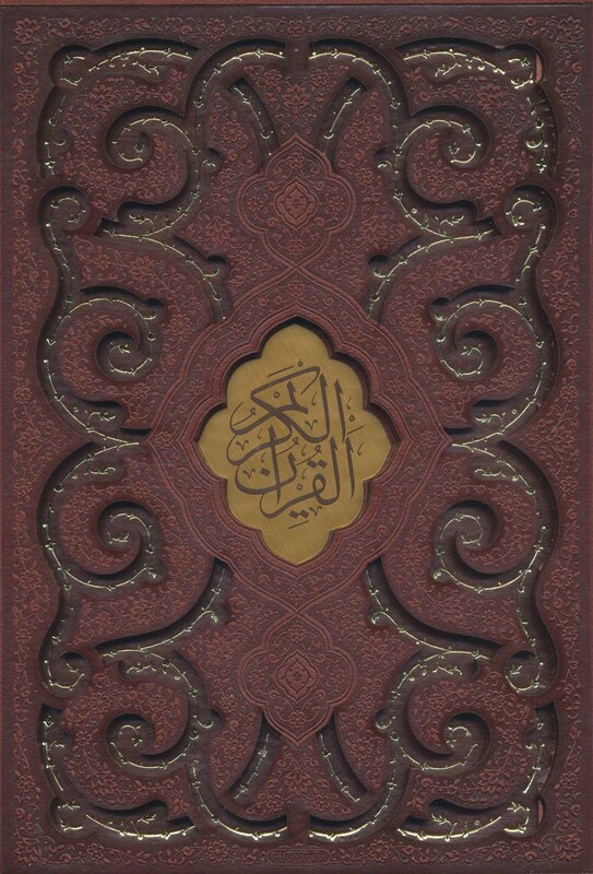 قرآن کریم نشر پیام عدالت قطع رحلی