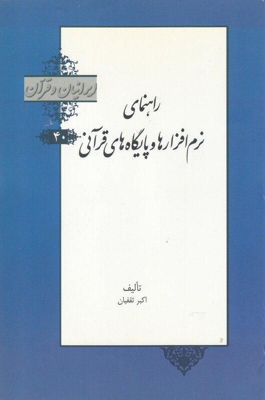 کتاب ایرانیان و قرآن 40 نرم افزارها و پایگاه های قرآنی خانه کتاب