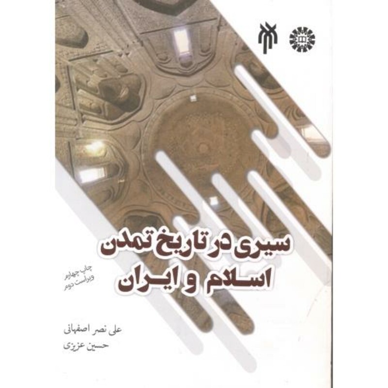 کتاب سیری در تاریخ تمدن اسلام و ایران
