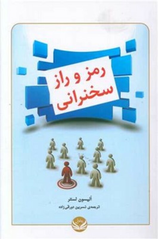 کتاب رمز و راز سخنرانی