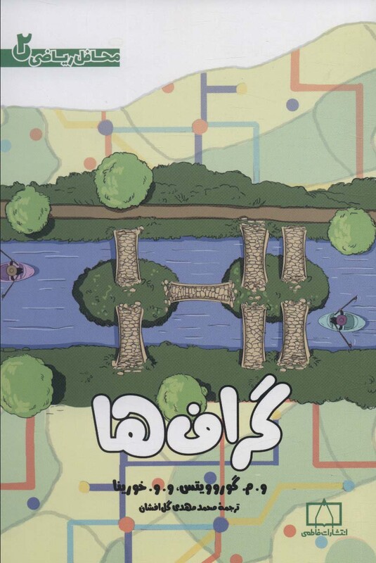 کتاب گراف ها محافل ریاضی 2