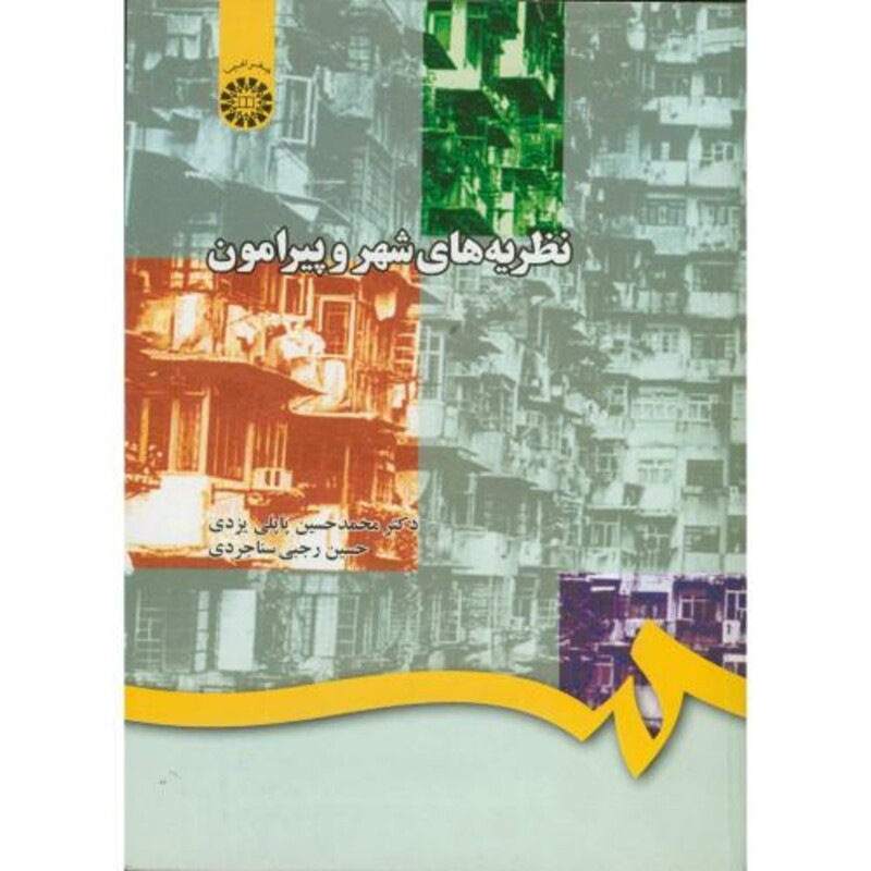 کتاب نظریه های شهر و پیرامون