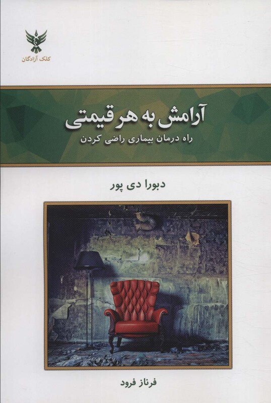 کتاب آرامش به هر قیمتی راه درمان بیماری راضی کردن