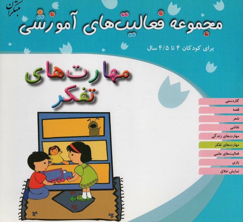 کتاب مجموعه فعالیت های آموزشی مهارت های تفکر