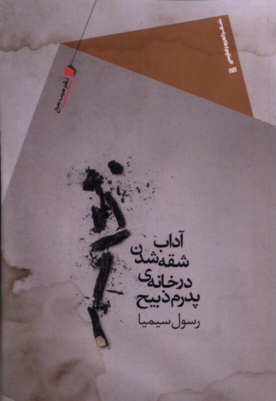کتاب آداب شقه شدن در خانه ی پدرم ذبیح سیب سرخ