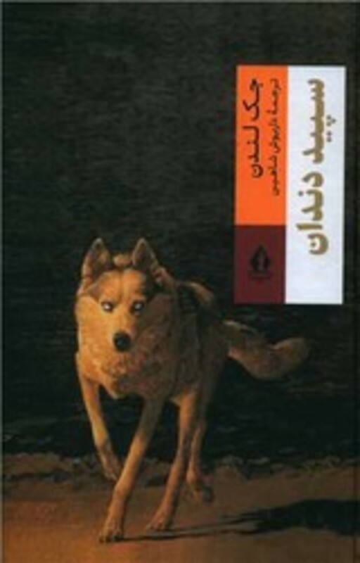 کتاب سپید دندان نشر جاویدان