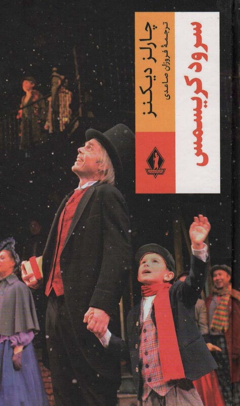 کتاب سرود کریسمس نشر جاویدان