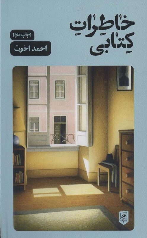 کتاب خاطرات کتابی