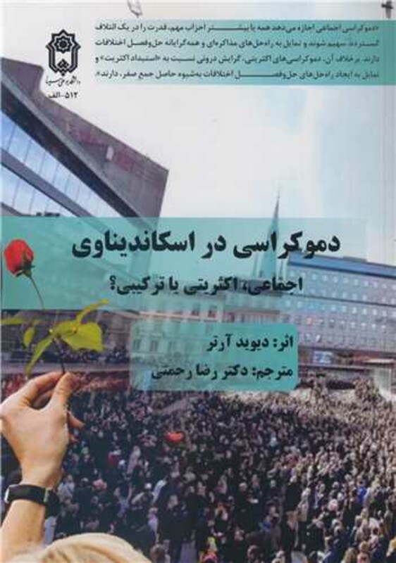 کتاب دموکراسی در اسکاندیناوی اجماعی، اکثریتی یا ترکیبی؟