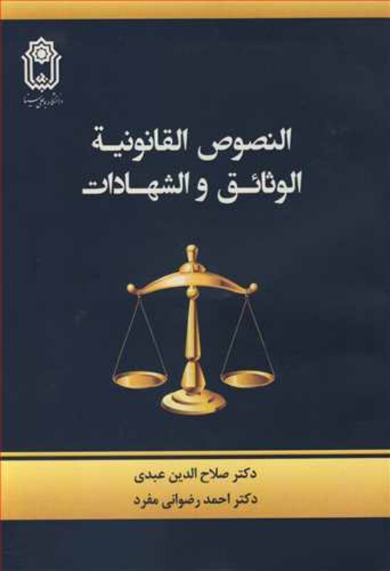 کتاب النصوص القانونیه الوثائق و الشهادات