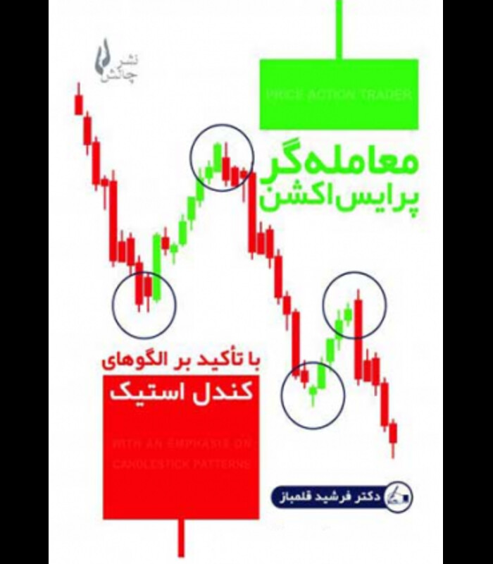 کتاب معامله گر پرایس اکشن با تاکید بر الگوهای کندل استیک